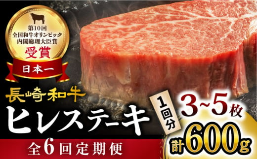 【月1回約600g×6回 定期便 】 長崎和牛 ヒレ ステーキ 計3.6kg＜大西海ファーム＞ [CEK079]