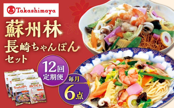 【12回定期便】【高島屋選定品】【 蘇州林 】 長崎ちゃんぽん ・ 長崎皿うどん 詰め合わせ（各3個） ＜高島屋＞ [CFQ087]