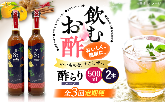 【飲むお酢】 【3回定期便】ハーブ酢らり 大瓶2本セット＜川添酢造＞ [CDN080]