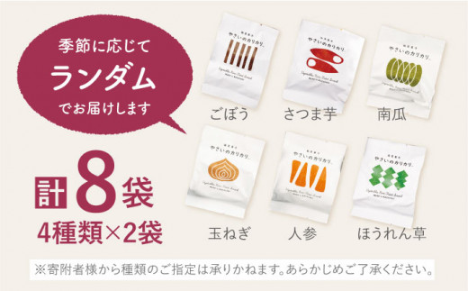 【純菜菓子】 やさいのカリカリ ８袋（４種類×各２袋） 長崎 西海市 やさいのカリカリ お菓子 カリカリ スイーツ ＜村の菓子工房＞[CAH001]