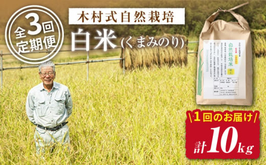 【 令和5年産 新米 ☆先行予約】【3回定期便】【木村式自然栽培】 白米 くまみのり 約 10kg ＜ハマソウファーム＞ [CBR016]