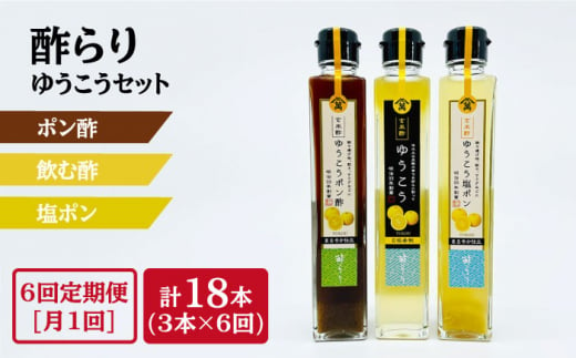 【6回定期便】酢らり（ゆうこう・ゆうこうポン酢・ゆうこう塩ポン）総計18本＜川添酢造＞ [CDN042]