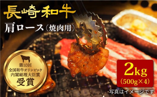 【訳あり】【日本一に輝いた和牛】長崎和牛 肩ロース（焼肉用）計2kg（500g×4パック）＜大西海ファーム＞ [CCY016]