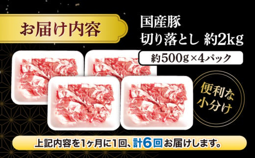 【6回定期便】 切り落とし 長崎県産豚 切り落とし 計12kg（約2kg×6回） 豚肉 ブタ 豚 切り落とし 切り落とし  ＜宮本畜産＞ [CFA015]