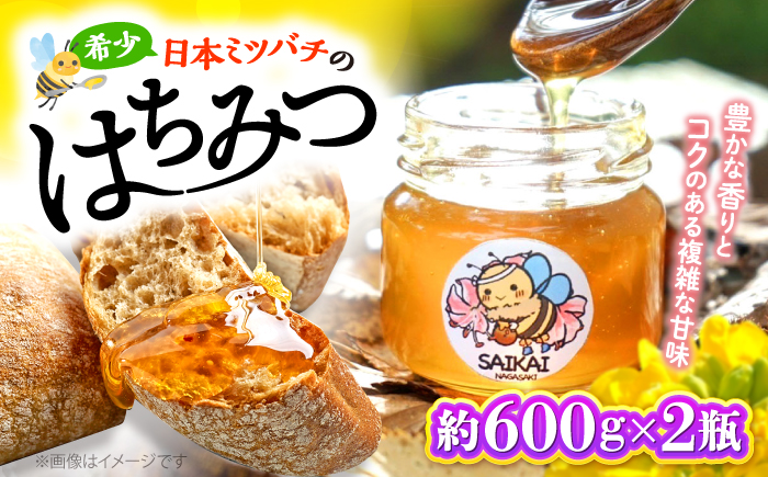 【希少な日本ミツバチ】 国産 蜂蜜 約1.2kg（約600g×2瓶） ～西海からの贈り物～＜おばま養蜂農園＞ [CFY004] 長崎 西海 蜂蜜 はちみつ ハチミツ 蜂蜜 はちみつ ハチミツ 国産蜂蜜 