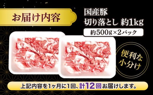 【12回定期便】 切り落とし  長崎県産豚 切り落とし 計12kg（約1kg×12回） 豚肉 ブタ 豚 切り落とし 切り落とし  ＜宮本畜産＞ [CFA013]