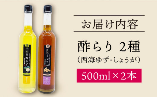 飲む 玄米酢 酢らり 大瓶 2本 セット（西海ゆず・しょうが）＜川添酢造＞ [CDN031]