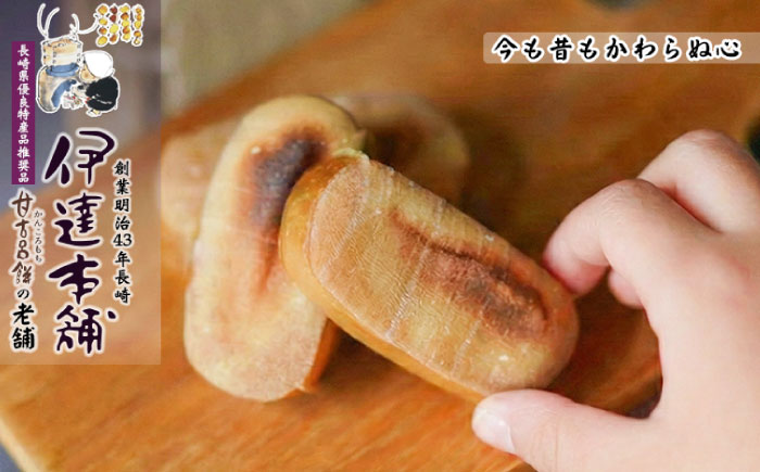 【創業明治43年】 かんころ餅 210g×3本 ＜伊達本舗＞ [CAX013] 長崎 西海 かんころもち 和菓子 スイーツ さつまいも 芋 甘い お菓子 手作り 贈答 ギフト かんころもち