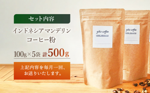 【粉タイプ】【3回定期便】 【一番人気♪】中煎り インドネシア マンデリン 自家焙煎コーヒー 5袋 ＜giko coffee＞ [CFK020]