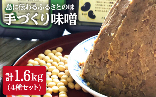 【先行予約☆限定20セット】手づくり味噌4種セット（麦みそ、緑大豆みそ、黒大豆みそ、鉄火みそ）計1.6kg＜大島「SOY-ne」＞ [CBX001]