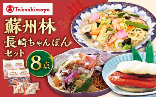 【 高島屋 選定品】【 蘇州林 】 長崎ちゃんぽん2個・長崎皿うどん2個・角煮割包4個 詰め合せ ＜高島屋＞ [CFQ006]