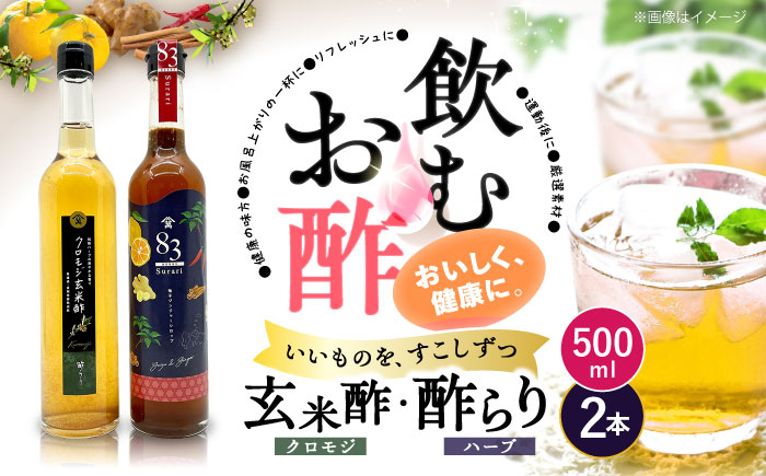 【飲むお酢】玄米酢とハーブ酢らり 大瓶2本セット＜川添酢造＞ [CDN054]