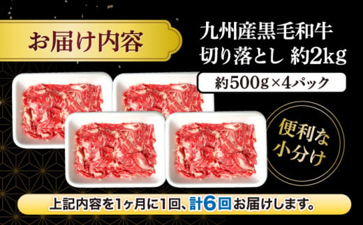 【6回定期便】 和牛 切り落とし 長崎県産黒毛和牛 切り落とし 計12kg（約2kg×6回） 和牛 牛 牛肉 切り落とし 和牛切り落とし ＜宮本畜産＞ [CFA009]