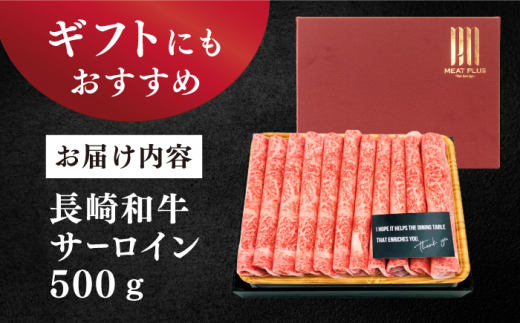 すきやき【厳選部位】 【A4～A5】長崎和牛サーロイン しゃぶしゃぶ すき焼き用500g＜株式会社MEAT PLUS＞ [CFT008]