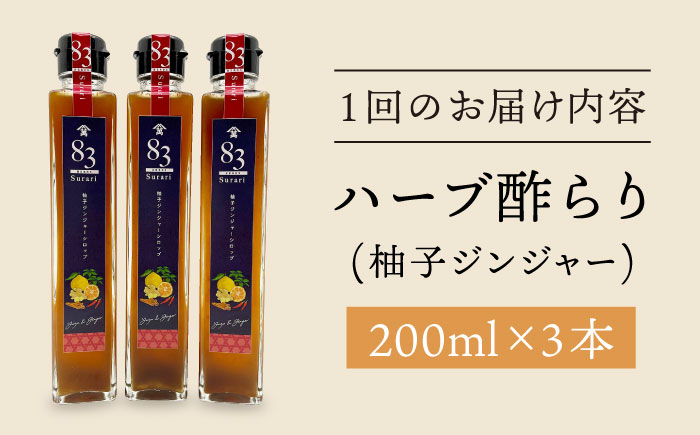 【飲むお酢】 【3回定期便】ハーブ酢らり 柚子ジンジャー 3本セット＜川添酢造＞ [CDN074]