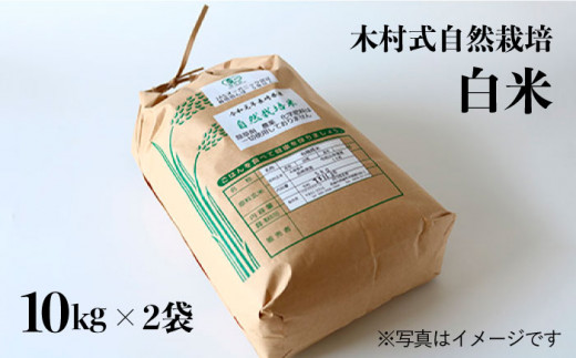 【木村式自然栽培】 白米 ヒノヒカリ 計 20kg （10kg×2袋）＜ハマソウファーム＞ [CBR010]