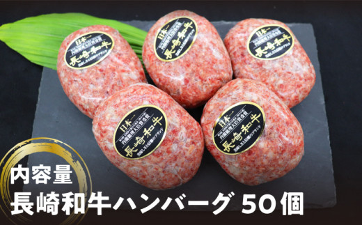 ハンバーグ 長崎和牛 50個（200g×50個）  西海 和牛 肉 ハンバーグ お取り寄せハンバーグ 贈答 ギフト ＜株式会社 黒牛＞ [CBA033]