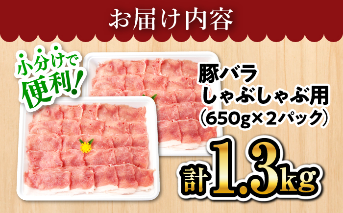 【訳あり】【何枚でもいけちゃう】大西海SPF豚 バラ（しゃぶしゃぶ用）計1.3kg（650g×2パック）＜大西海ファーム＞ [CEK032]