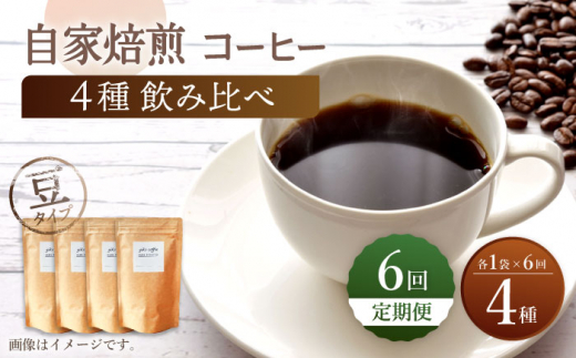 【豆タイプ】【6回定期便】【飲み比べセット】自家焙煎コーヒー 4種類 各1袋＜giko coffee＞ [CFK044]