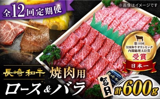 【 訳あり 】【12回 定期便 】 長崎和牛 焼肉用（ ロース ・ バラ ） 計600g（各約300g） ＜スーパーウエスト＞CAG [CAG210]