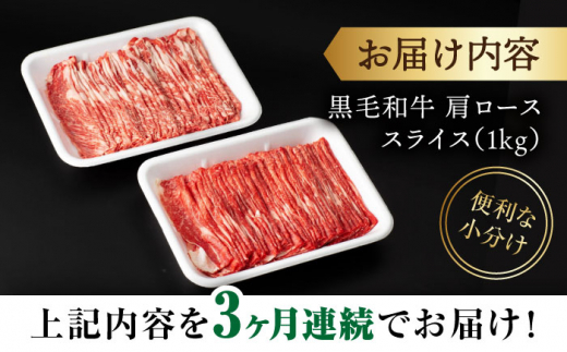 【3回定期便】 【すき焼き食べ放題！】 長崎県産黒毛和牛 肩ローススライス 1kg ＜宮本畜産＞ [CFA046]