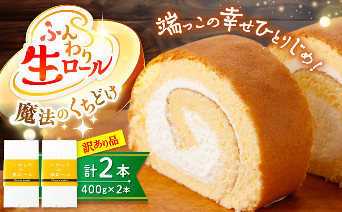 【訳あり 】 生 ロールケーキ 2本＜お菓子のいわした＞ [CAM043] ロールケーキ ケーキ スイーツ お菓子 おやつ ギフト 贈答 プレゼント 記念日 誕生日