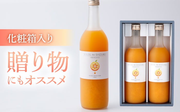 【先行予約】100％ 原口みかん ジュース『ソレイユのしずく』 720ml ＜大島造船所 農産グループ＞ [CCK014]  ジュース みかんジュース 飲料 原口みかん 果汁100％ ジュース 贈答 贈り物 ギフト プレゼント