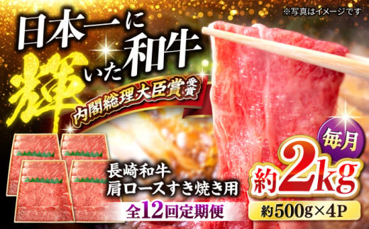 【訳あり】【月1回約2kg×12回定期便】長崎和牛 肩ロース（すき焼き用）計24kg＜大西海ファーム＞ [CEK109]