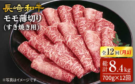 【訳あり】【12回定期便】長崎和牛すき焼き用モモ薄切り 約700g×12回定期便＜スーパーウエスト＞ [CAG168]