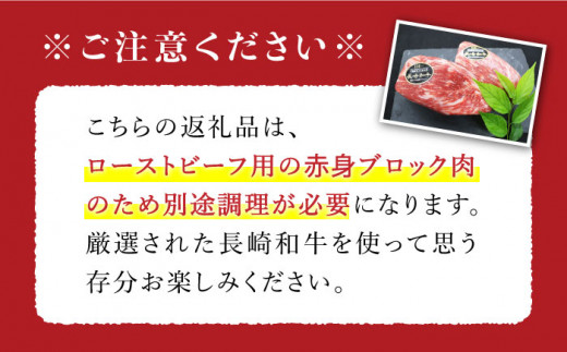 【食卓華やぐ♪】【3回定期便】 長崎和牛 ローストビーフ用 ブロック肉 約600g（300g×2）＜ミート販売黒牛＞ [CBA067]