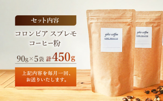 【粉タイプ】【6回定期便】 深煎り コロンビア スプレモ 自家焙煎コーヒー 5袋＜giko coffee＞ [CFK015]