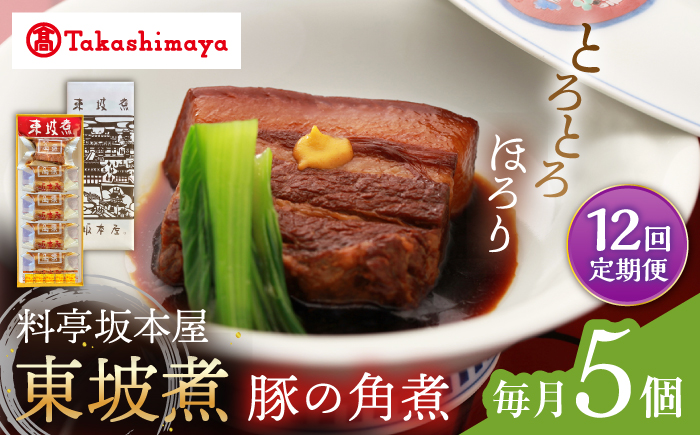 【12回定期便】【高島屋選定品】【料亭坂本屋】東坡煮5個入り＜高島屋＞ [CFQ102]