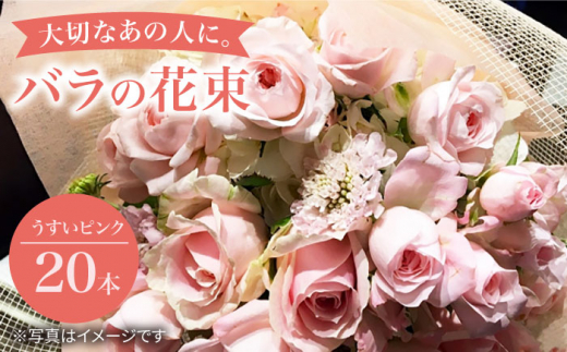 【記念日にはバラを送ろう】 バラ の 花束 （薄いピンク） 花 花束 バラ ばら ブーケ 記念日 贈答 ギフト プレゼント ＜花工房るふらん＞ [CCR006]