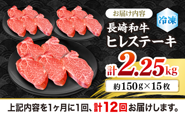 【12回定期便】長崎和牛 極上ヒレステーキ 計2.25kg（15枚）＜株式会社 黒牛＞ [CBA013]