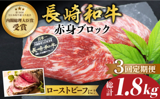 【食卓華やぐ♪】【3回定期便】 長崎和牛 ローストビーフ用 ブロック肉 約600g（300g×2）＜ミート販売黒牛＞ [CBA067]