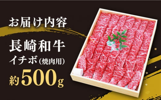 【訳あり】【希少部位】長崎和牛 イチボ 焼肉用 約500g 赤身 ＜スーパーウエスト＞ [CAG285]