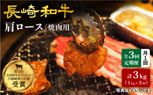 【訳あり】【月1回約1kg×3回定期便】長崎和牛 肩ロース（焼肉用）計3kg＜大西海ファーム＞ [CEK050]