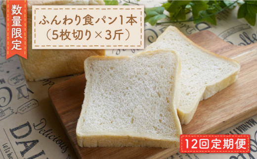 【数量限定】【12回定期便】切れてる！ふんわり食パン一本（5枚切り×3斤）＜岡崎製パン所＞ [CEP012]