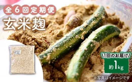 【6回定期便】 農薬不使用 玄米麹（乾燥米麹） 九州産 約1kg〈川添酢造有限会社〉 [CDN111]