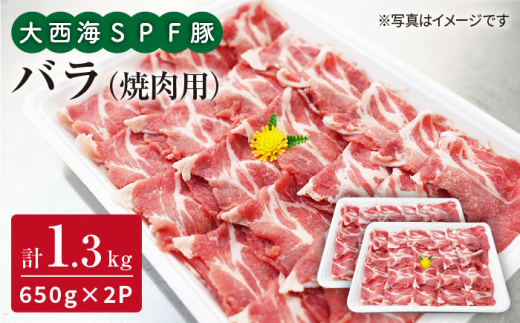 【訳あり】【ド定番】大西海SPF豚 バラ（焼肉用）計1.3kg（650g×2パック）＜大西海ファーム＞ [CEK031]