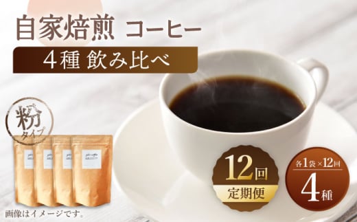 【粉タイプ】【12回定期便】【飲み比べセット】自家焙煎コーヒー 4種類 各1袋＜giko coffee＞ [CFK048]