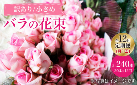 【12回定期便】【訳あり】【何色が届くかな♪】バラの花束＜花工房るふらん＞ [CCR037]