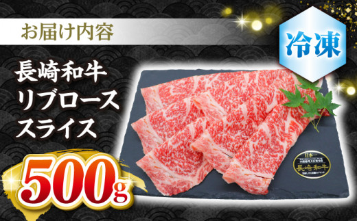 【とろける旨さ】しゃぶしゃぶ・すき焼きに！長崎和牛リブローススライス約500g＜株式会社 黒牛＞ [CBA024]