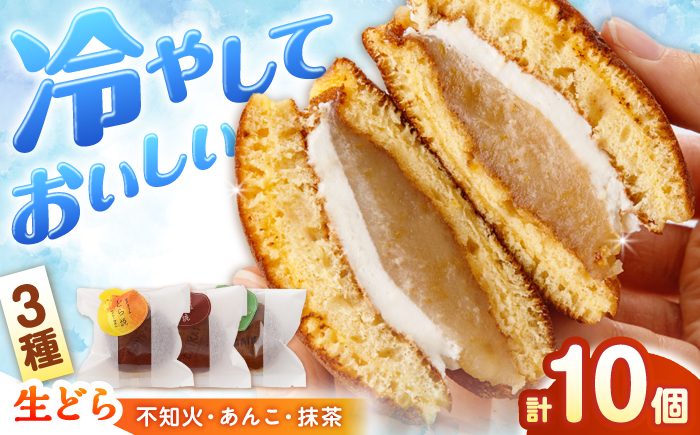 【どらどらどら】生クリームどら焼き（3種）計10個＜フレージュ近藤＞ [CDB001]