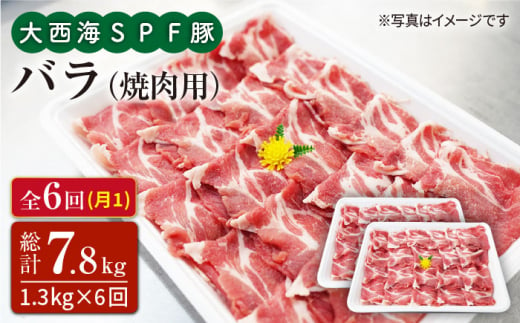 【訳あり】【月1回1.3kg×6回定期便】大西海SPF豚 バラ（焼肉用）計7.8kg＜大西海ファーム [CEK083]