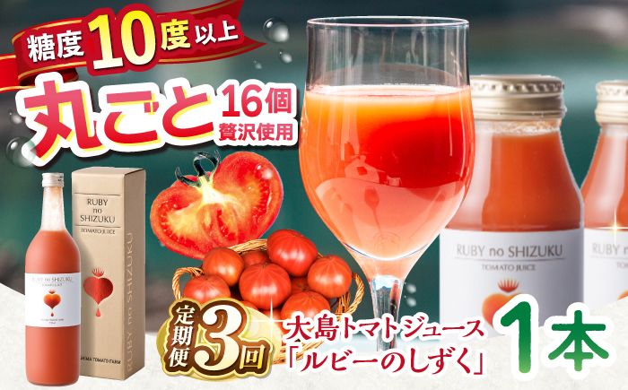 【3回定期便】大島トマトジュース 「ルビーのしずく」 720ml ＜大島造船所 農産グループ＞ [CCK012]