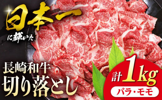 切り落とし 和牛 長崎和牛 （バラ・モモMIX） 約1kg 切り落とし 牛肉 切り落とし 冷凍 国産 牛肉 きりおとし 切り落とし ＜株式会社 黒牛＞ [CBA020]