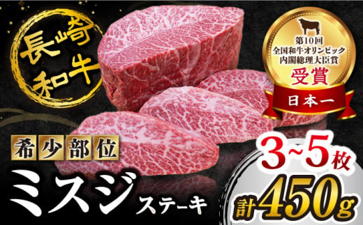 【 訳あり 】 ミスジ ステーキ 長崎和牛 450g（3～5枚）肉 牛肉 ミスジステーキ ミスジ みすじ 焼肉 ミスジ ステーキ すてーき  [CAG040]＜スーパーウエスト＞