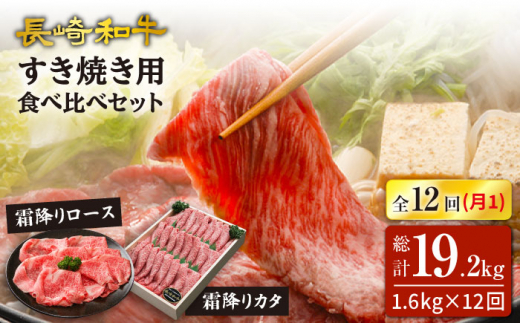 【訳あり】【12回定期便】長崎和牛ロース＆カタ（すき焼き用）計1.6kg（各約800g）×12回定期便＜スーパーウエスト＞ [CAG189]