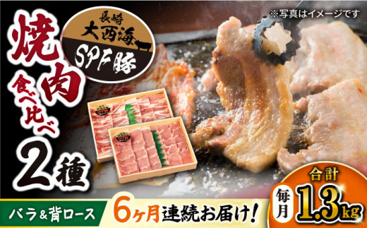 【 訳あり 】【6回 定期便 】 焼肉 豚 大西海 SPF豚 背ロース ＆ バラ （ 焼肉 用）計1.3kg（各650g） 焼肉 焼肉 肉 食品 肉類 国産 豚肉 食べ比べ こだわり セット 甘み 旨み 豚バラ バラ肉 豚ロース 贈答 ギフト SPF豚＜大西海ファーム＞ [CEK045]